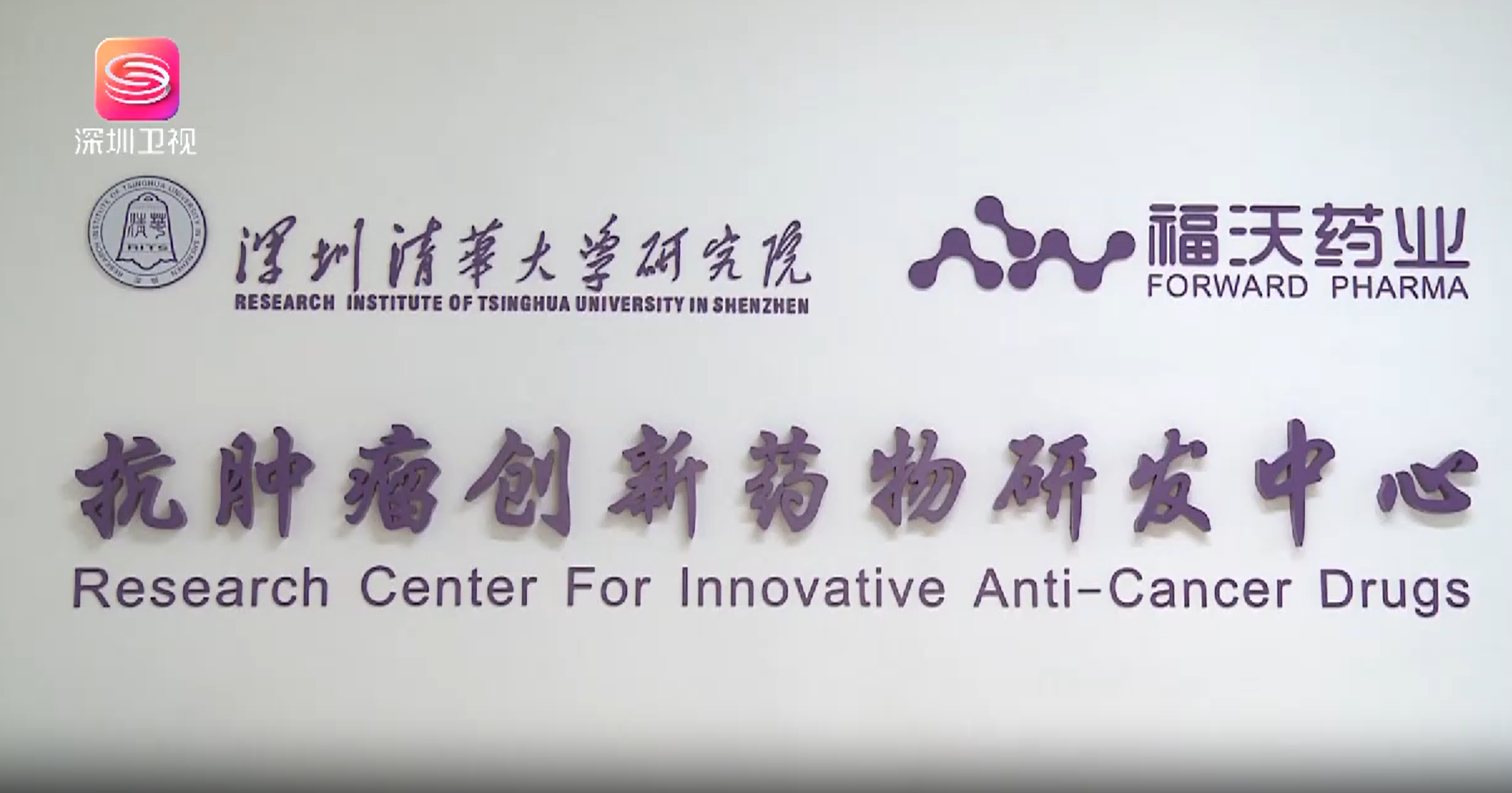 【实干谋先行 奋斗创未来】深圳迈向生物医药产业创新高地
